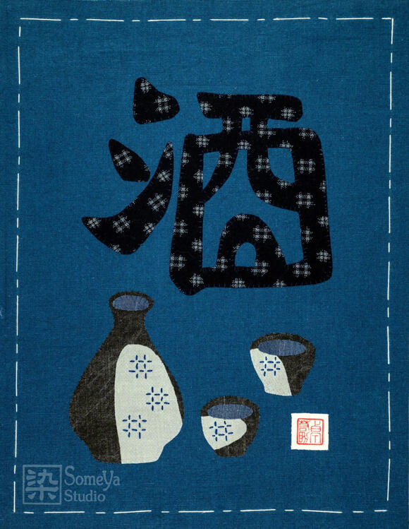 酒 - Sake